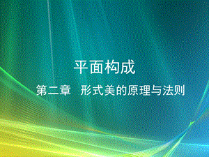 形式美的原理与法则ppt课件.ppt