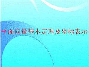 平面向量基本定理及坐标表示课件.ppt