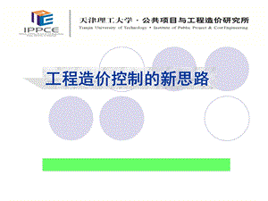 工程造价控制新思路ppt课件.ppt