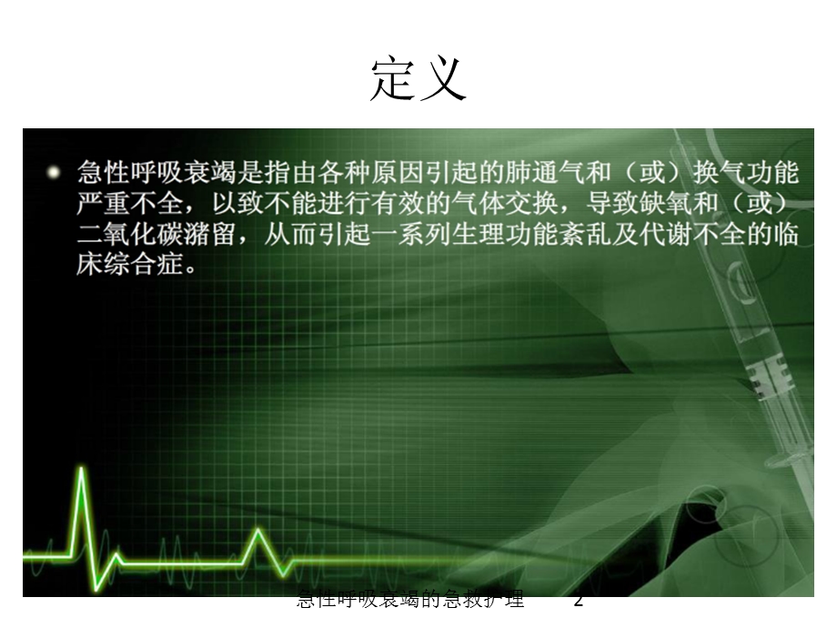 急性呼吸衰竭的急救护理培训课件.ppt_第2页