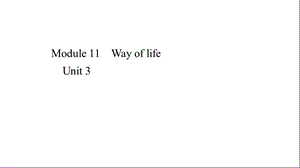 外研版八年级上册英语课件Module11WayoflifeUnit3.ppt