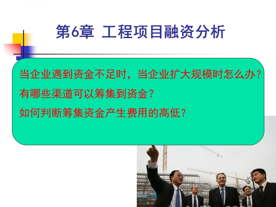 工程项目和融资分析ppt课件.ppt_第2页