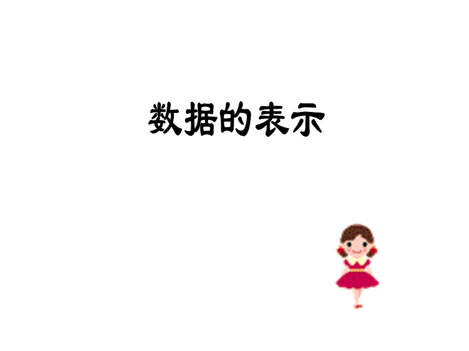 数据的表示ppt课件.ppt_第1页