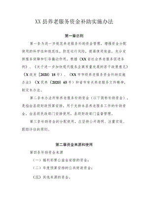 XX县养老服务资金补助实施办法.docx