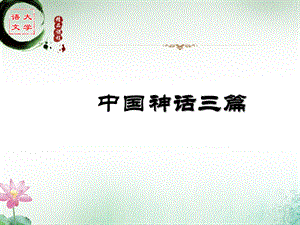 大学语文《中国神话三篇》课件.ppt