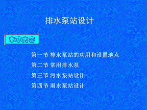 排水泵站工艺设计ppt课件.ppt