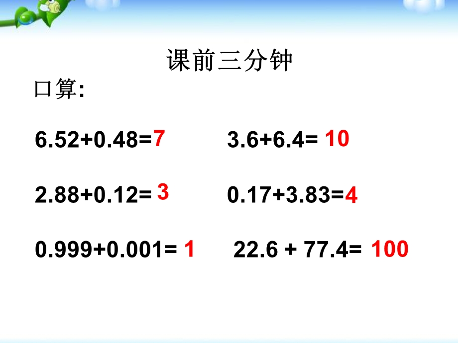 小数加法运算定律推广到小数ppt课件.pptx_第1页