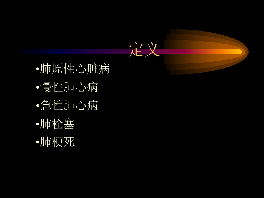 急性肺心病诊断和治疗的临床思维ppt课件.ppt_第2页