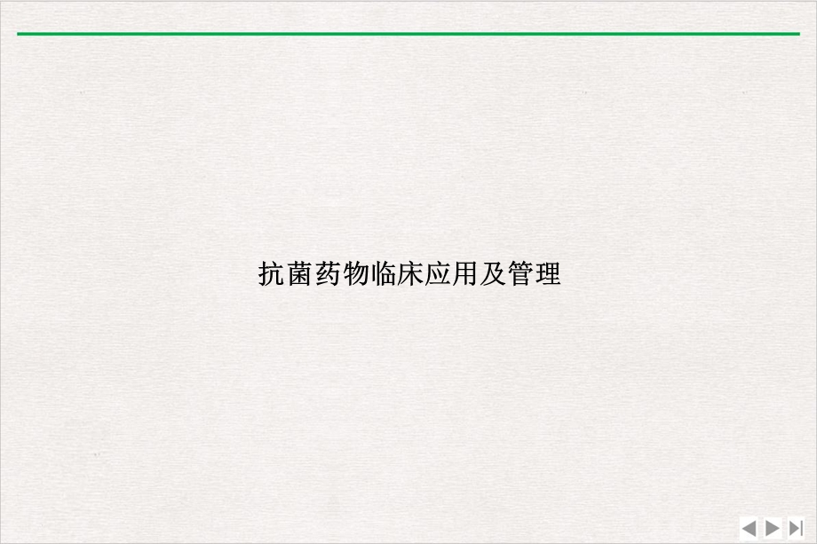 抗菌药物临床应用及管理完美版课件.ppt_第1页