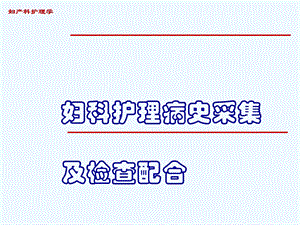 妇科护理病史采集与检查配合课件.ppt