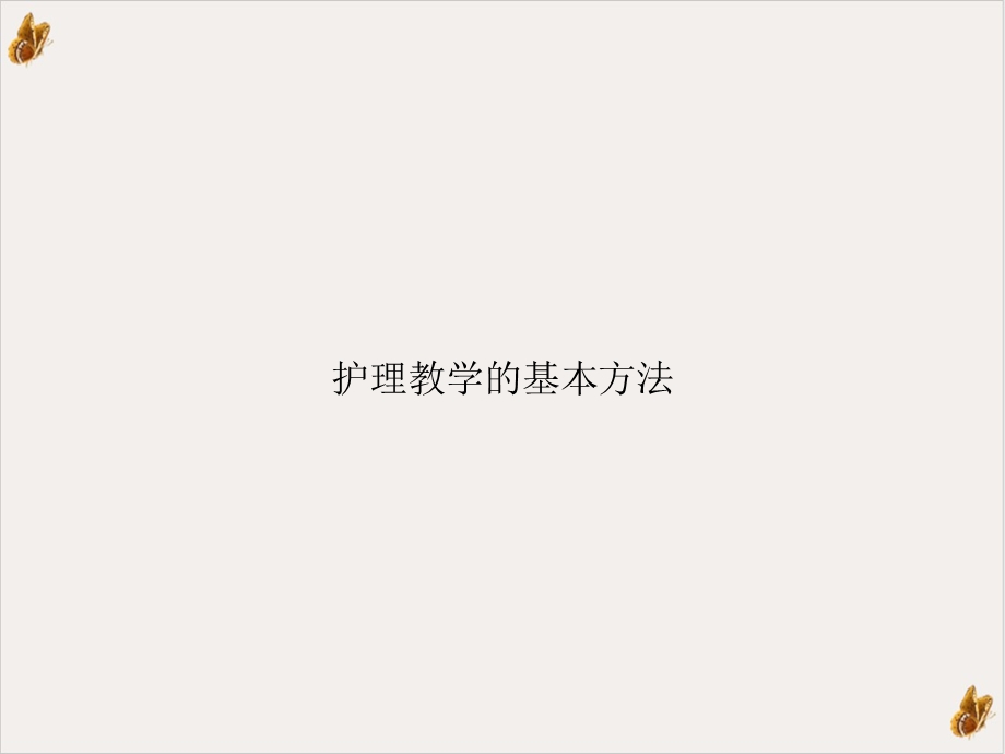 护理教学的基本方法教材课件.ppt_第1页