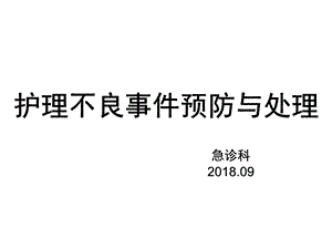 护理不良事件的预防与处理课件.pptx