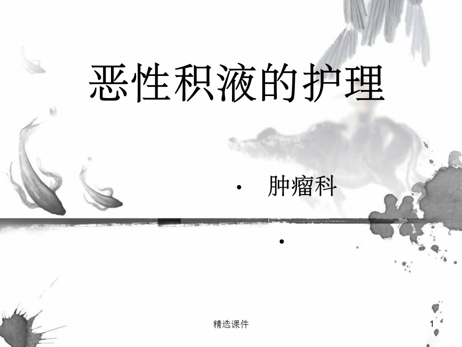 恶性积液的护理课件.ppt_第1页