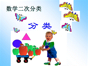 幼儿园《数学分类》大班算术ppt课件.ppt