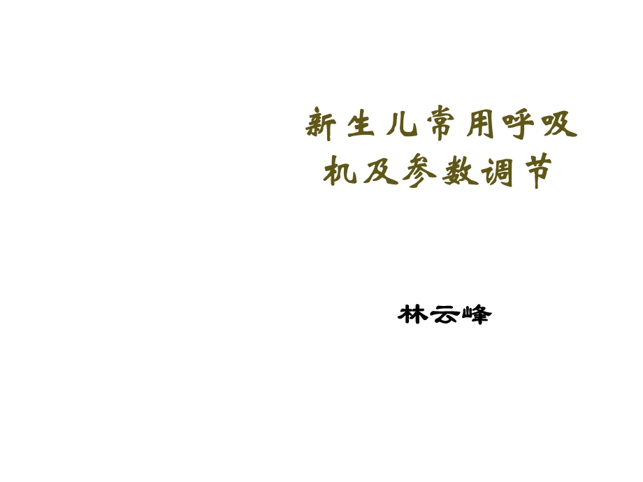 新生儿常用呼吸机及参数调节医学课件.ppt_第1页