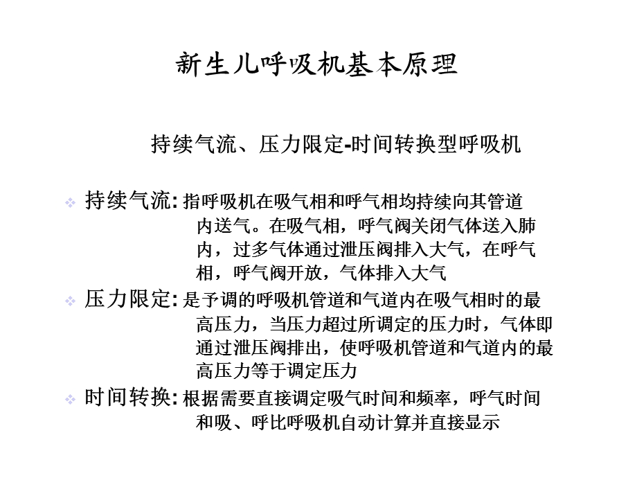 新生儿常用呼吸机及参数调节医学课件.ppt_第3页