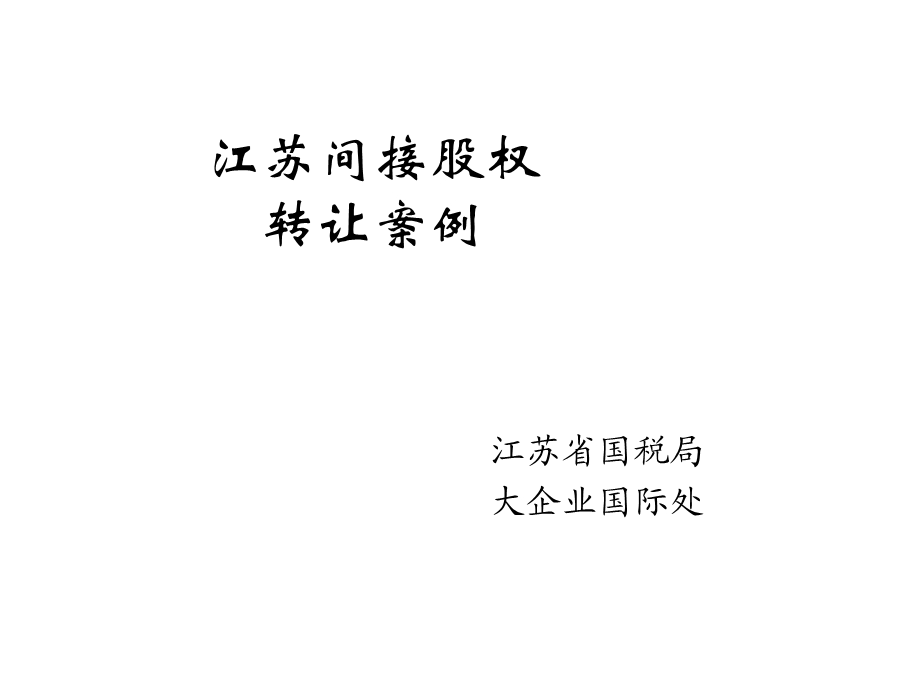 江苏间接股权转让案例介绍江苏国税扬州诚德钢管有限公司原始课件.ppt_第1页