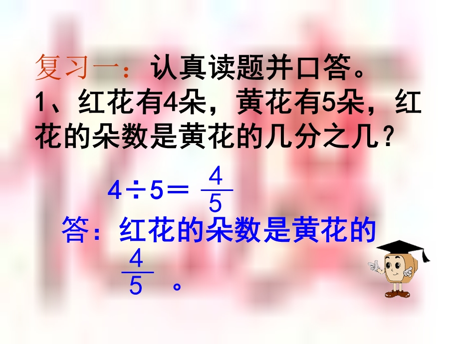 小学六年级上学期数学《求一个数是另一个数的几分之几的简单实际问题》优质课PPT课件.ppt_第2页