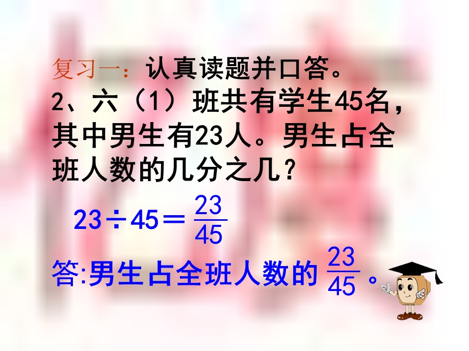 小学六年级上学期数学《求一个数是另一个数的几分之几的简单实际问题》优质课PPT课件.ppt_第3页