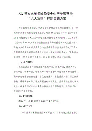 XX县岁末年初渔船安全生产专项整治六大攻坚”行动实施方案.docx