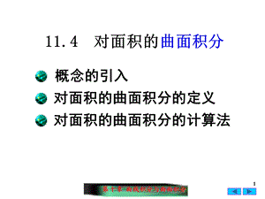 对面积的曲面积分ppt课件.ppt