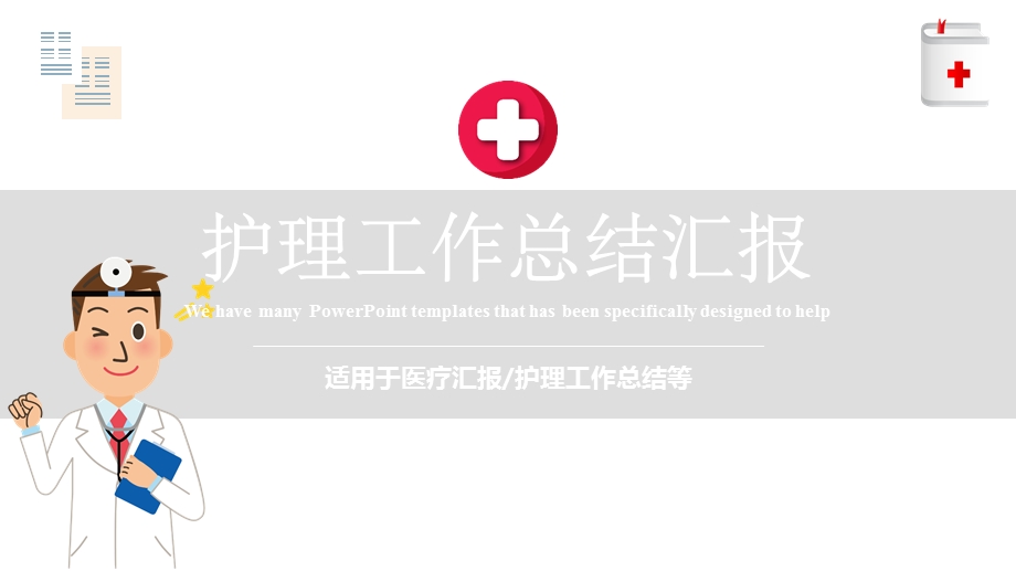 护理工作总结汇报通用模板课件.pptx_第1页