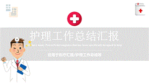 护理工作总结汇报通用模板课件.pptx