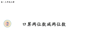 教学课件：《两位数减两位数口算》课件.ppt