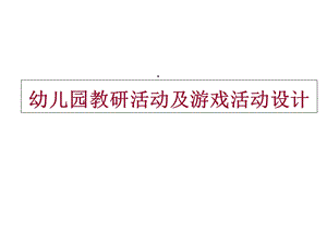 机关幼儿园《幼儿园教研活动及游戏活动设计》课件.ppt