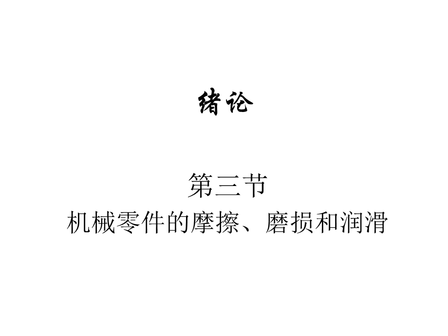 机械零件的摩擦磨损和润滑课件.ppt_第1页