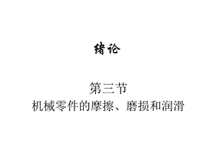 机械零件的摩擦磨损和润滑课件.ppt