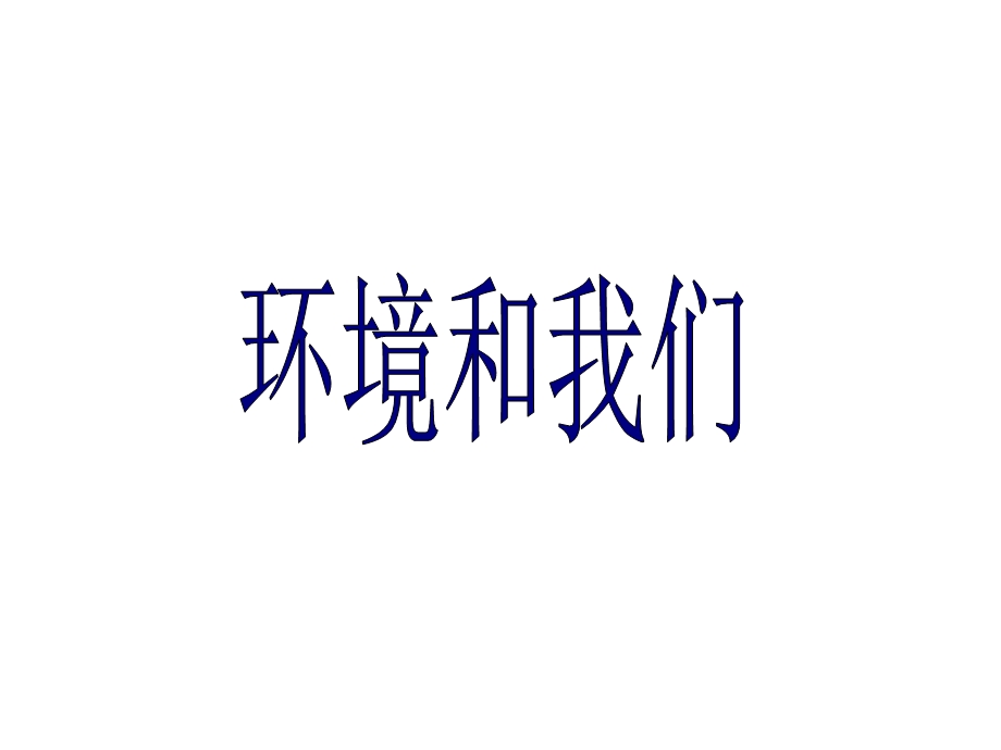 小学科学六年级下册第四单元复习课：环境与我们ppt课件.ppt_第1页