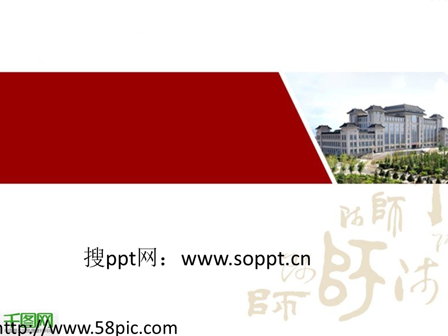 师范大学生ppt模板课件.ppt_第1页