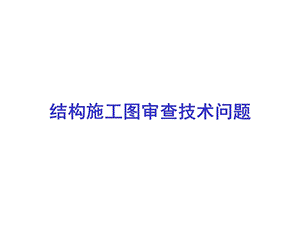 工程结构专业施工图审查技术问题侯善民课件.ppt