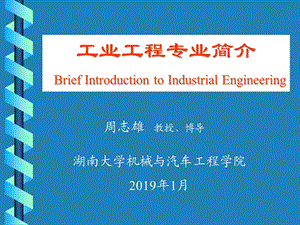 工业工程专业简介BriefIntroductiontoIndustrialEngineering课件.ppt