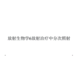 放射生物学6放射治疗中分次照射课件.ppt