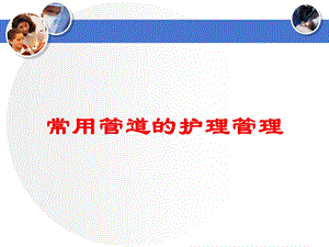 常用管道的护理管理培训课件.ppt