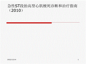 急性ST抬高心肌梗死诊断与治疗指南课件.ppt