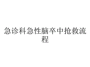 急诊科急性脑卒中抢救流程.ppt