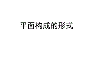 平面构成形态ppt课件.ppt