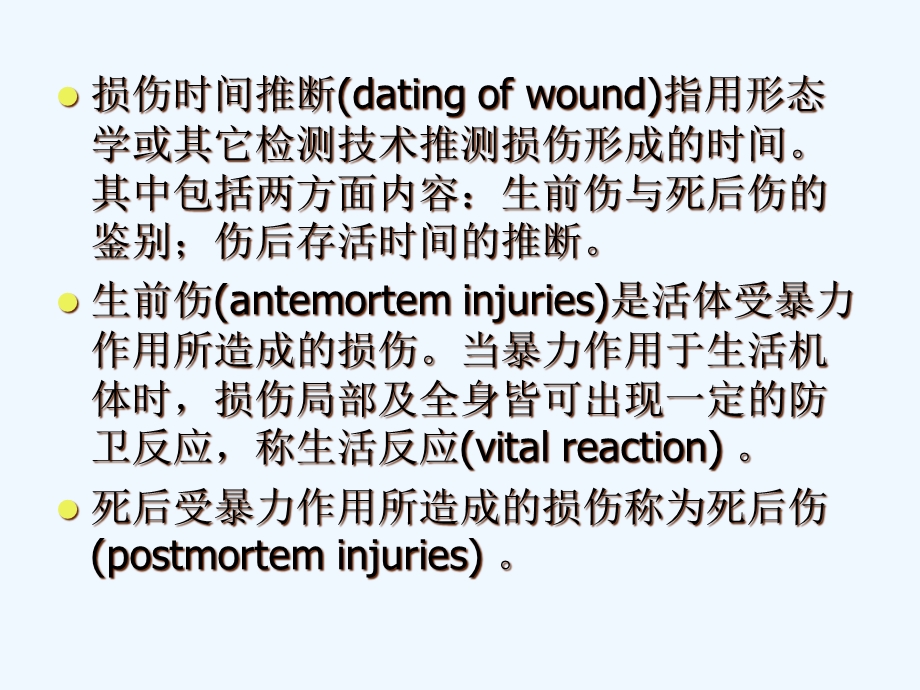 法医病理学第十三章损伤时间推断课件.ppt_第3页