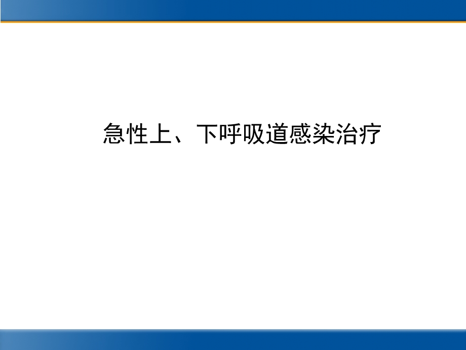 急性上、下呼吸道感染的治疗ppt课件.ppt_第1页