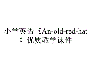 小学英语《Anoldredhat》优质教学课件.pptx