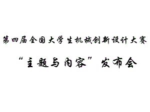 大学生机械创新设计大赛主题与内容发布会课件(43张).ppt