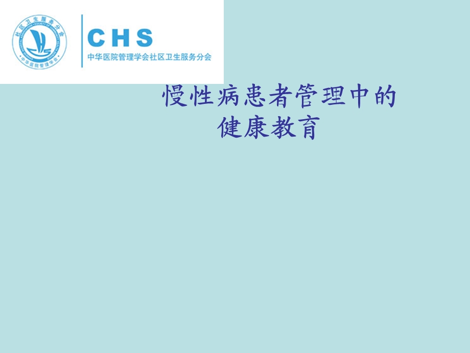 慢病健康教育ppt课件.ppt_第1页