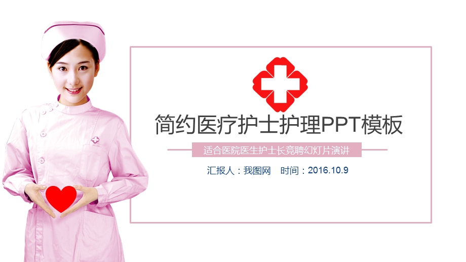 护士医疗动态ppt模板课件.pptx_第1页