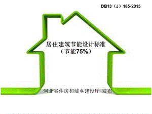 居住建筑节能设计标准ppt课件.ppt