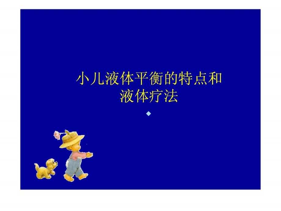 小儿液体平衡的特点和液体疗法ppt课件.ppt_第1页