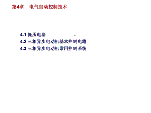 电气自动控制技术课件.ppt