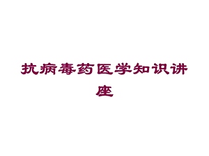 抗病毒药医学知识讲座培训课件.ppt